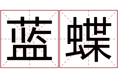 蓝蝶名字寓意