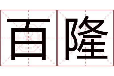 百隆名字寓意