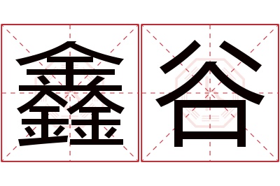 鑫谷名字寓意