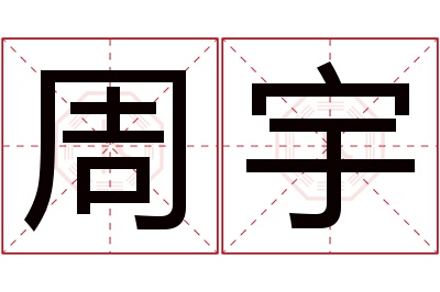 周宇名字寓意