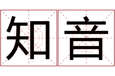 知音名字寓意