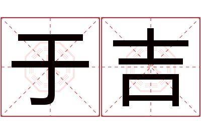 于吉名字寓意