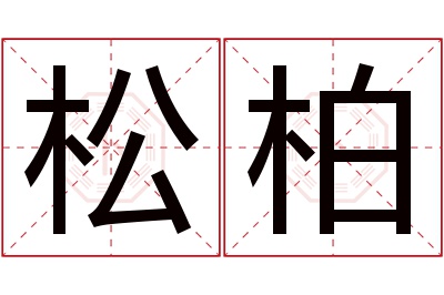 松柏名字寓意