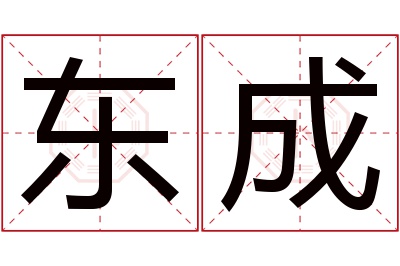 东成名字寓意