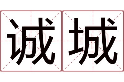 诚城名字寓意