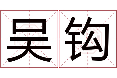 吴钩名字寓意