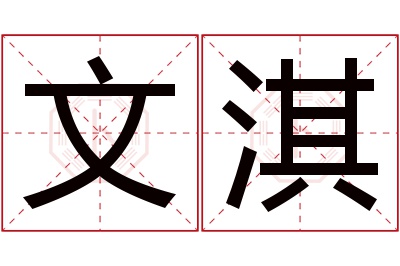 文淇名字寓意