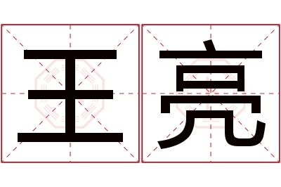 王亮名字寓意