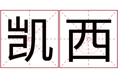 凯西名字寓意