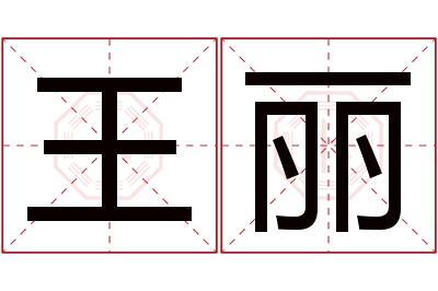 王丽名字寓意