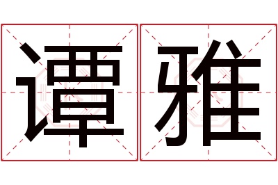 谭雅名字寓意