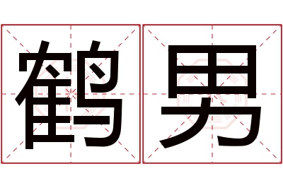 鹤男名字寓意