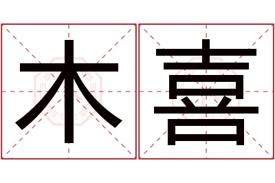 木喜名字寓意