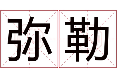 弥勒名字寓意