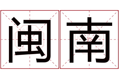 闽南名字寓意