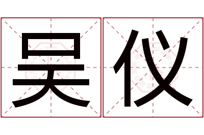 吴仪名字寓意