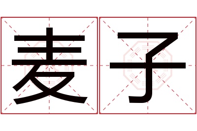 麦子名字寓意