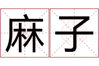 麻子名字寓意