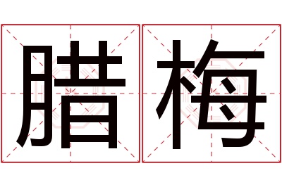 腊梅名字寓意