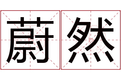 蔚然名字寓意