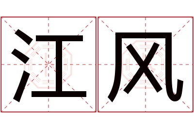 江风名字寓意