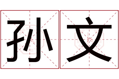 孙文名字寓意