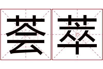 荟萃名字寓意