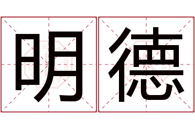 明德名字寓意