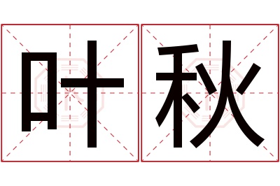 叶秋名字寓意