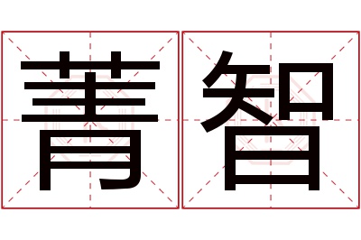 菁智名字寓意