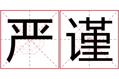 严谨名字寓意