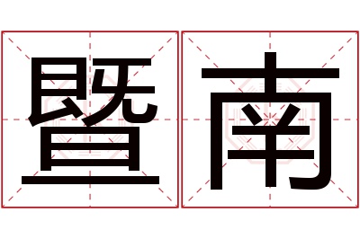 暨南名字寓意