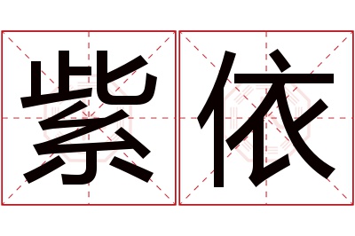 紫依名字寓意