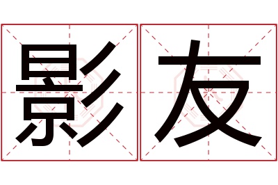 影友名字寓意