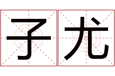 子尤名字寓意