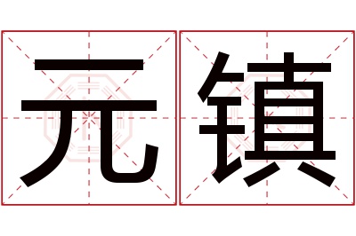 元镇名字寓意