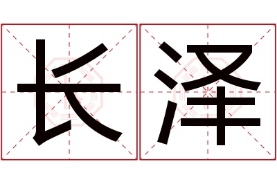 长泽名字寓意