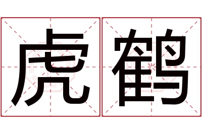 虎鹤名字寓意