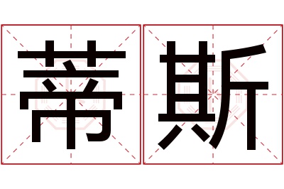 蒂斯名字寓意