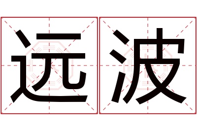 远波名字寓意