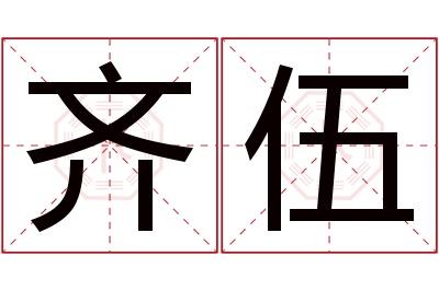 齐伍名字寓意