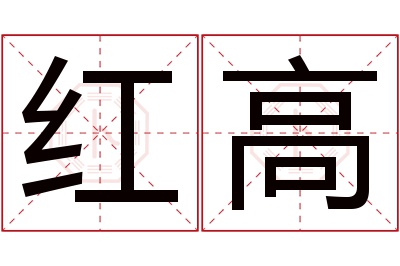 红高名字寓意