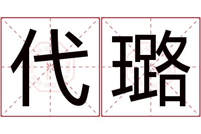 代璐名字寓意