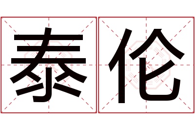 泰伦名字寓意