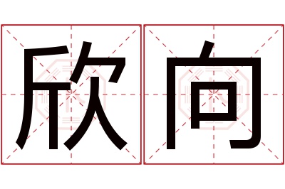 欣向名字寓意