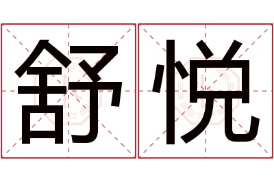 舒悦名字寓意