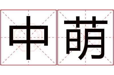 中萌名字寓意