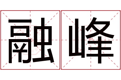 融峰名字寓意