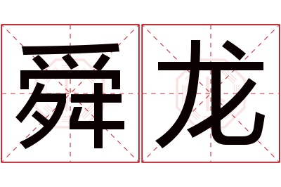 舜龙名字寓意