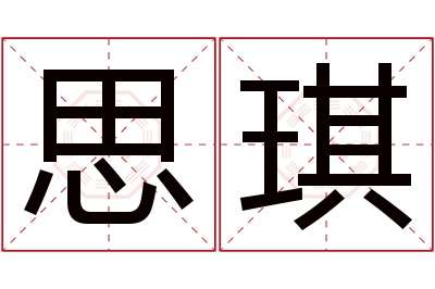 思琪名字寓意